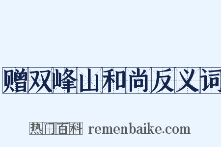赠双峰山和尚反义词是什么意思的图片